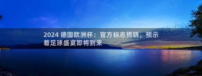 欧洲杯下赌注平台|2024 德国欧洲杯：官方标志揭晓，预示
着足球盛宴即将到来