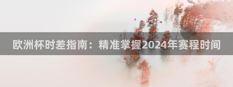 欧洲杯买球手机app|欧洲杯时差指南：精准掌握2024年赛程时间