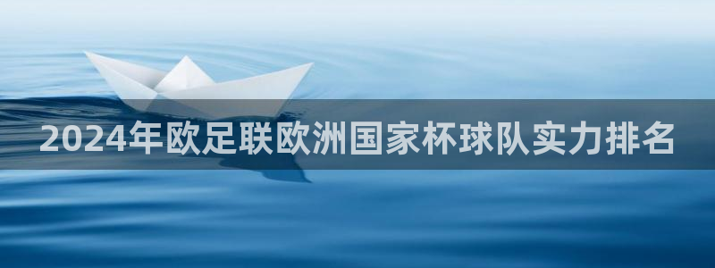 欧洲杯押注入口|2024年欧足联欧洲国家杯球队实力排名