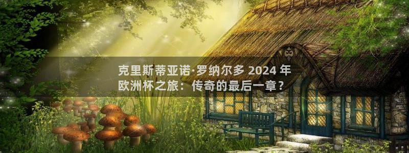 2024欧洲杯全部赛程